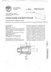 Пневматический разъем (патент 1707412)