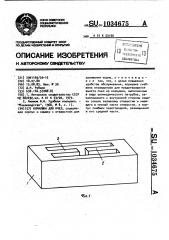 Кормушка для пчел (патент 1034675)