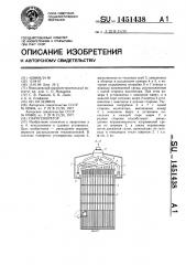 Парогенератор (патент 1451438)