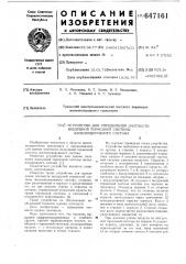 Устройство для определения плотности воздушной тормозной системы железнодорожного состава (патент 647161)