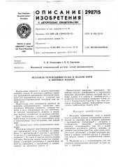 Механизм перемещения иглы и подачи нити в швейной машине (патент 298715)