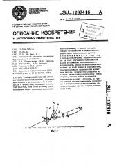 Ротационный рабочий орган картофелеуборочной машины (патент 1207416)