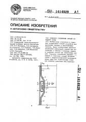Стыковое соединение секций обсадной трубы (патент 1414929)