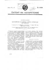 Приспособление для притирки двойных клапанов разного диаметра (патент 19480)