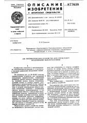 Пневматическое устройство для управления воздушными выключателями (патент 877638)