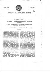 Зрительная с переменным увеличением труба для самолетов (патент 1813)