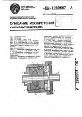 Шарнирное соединение трубопроводов (патент 1060867)