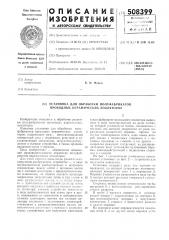 Установка для обработки полуфаб-рикатов проходных керамических изо-ляторов (патент 508399)