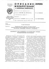 Центрифуга для размерной классификации твердых полидисперсных материалов (патент 359055)