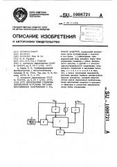 Импульсный стабилизированный источник питания постоянного напряжения с токовой защитой (патент 1008721)