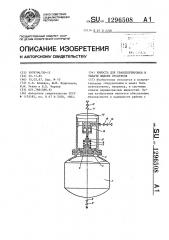 Емкость для транспортировки и выдачи жидких продуктов (патент 1296508)