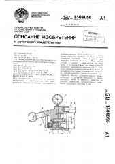 Гидравлический динамометрический ключ (патент 1504086)