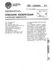 Модифицирующая смесь для ковкого чугуна (патент 1320254)