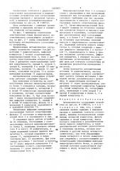 Автоматическое согласующее устройство (патент 1483605)