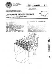 Устройство для распаковки ящиков (патент 1369999)