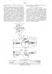 Устройство для обрезки передней кромки полосы металла (патент 244080)