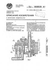 Устройство для регулирования расхода жидкости (патент 1835535)