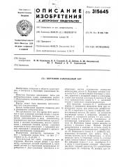 Ю. г. ровный и в. р. гороховский (патент 315645)