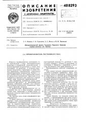Преобразователь постоянного тока (патент 488293)