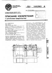 Устройство для вибрационной обработки (патент 1042963)