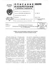 Прибор для испытания глинистых грунтов пенетрацией и вращательным срезом (патент 185098)