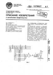 Тормозное устройство для рельсового транспортного средства (патент 1579827)