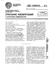 Устройство для неразрушающего контроля качества присоединения полупроводникового кристалла к корпусу (патент 1649473)