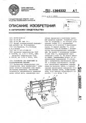 Устройство для измерений на ортодонтических моделях (патент 1364332)