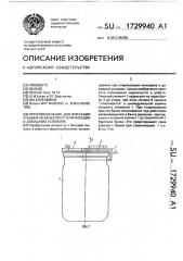 Приспособление для фиксации крышки на банке при стерилизации в домашних условиях (патент 1729940)