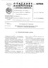 Предохранительный клапан (патент 469848)