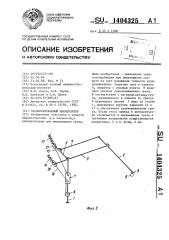 Сбалансированный манипулятор (патент 1404325)