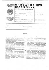 Кожух (патент 391762)