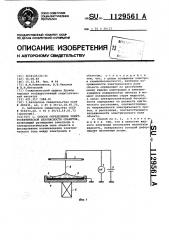 Способ определения электростатической безопасности объектов (патент 1129561)