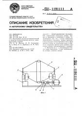 Вибрационная мельница (патент 1191111)