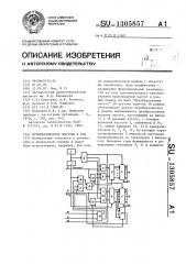 Преобразователь частоты в код (патент 1305857)