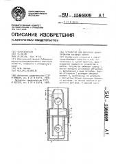 Устройство для обратного цементирования обсадных колонн (патент 1566009)