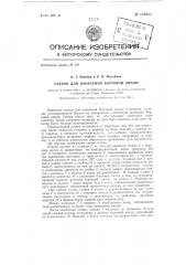 Станок для нанесения бортовой эмали (патент 129912)