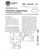 Импульсный стабилизированный источник постоянного напряжения (патент 1334126)