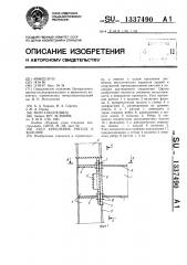 Узел крепления ригеля к колонне (патент 1337490)