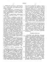 Устройство для обработки фасонных поверхностей (патент 1602700)