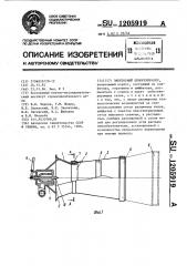 Эжекторный пеногенератор (патент 1205919)