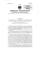 Автоматический электронный телеграфный ключ (патент 123576)