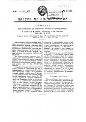 Приспособление для устранения мигания в кинопроекторе (патент 14823)