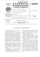 Аппарат для псевдоожижения (патент 447896)