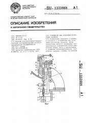 Устройство для установки пустотелых заклепок (патент 1333468)