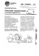 Транспортное средство для перевозки сыпучих материалов (патент 1240654)