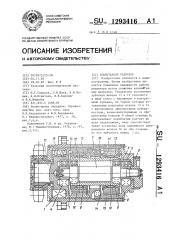 Планетарный редуктор (патент 1293416)