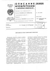 Дренажная труба ионйтовых фильтров (патент 253025)
