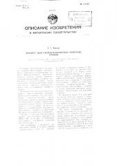 Аппарат для стереоскопической рентгенографии (патент 111269)