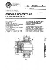 Устройство для измерения момента сопротивления вращению крупногабаритного тяжелонагруженного подшипника качения (патент 1532831)